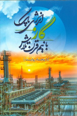 گاز: انرژی پاک با نیم قرن تلاش