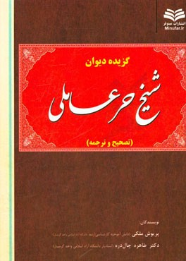گزیده دیوان شیخ حر عاملی