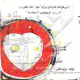 میخواهم هدیه‌ای برای عید خدا بگیرم "از زبان کوچولوی 4 ساله ما