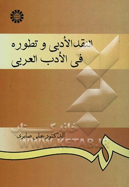النقد الادبی و تطوره فی الادب العربی