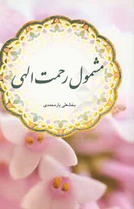 مشمول رحمت الهی