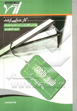 شرح جامع خاک‌شناسی "مهندسی کشاورزی" (زراعت - کشاوری اکولوژیک