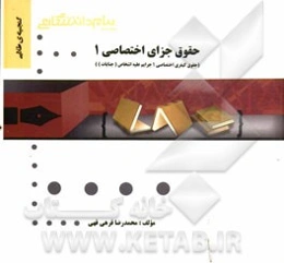 گنجینه‌ی طلایی حقوق جزای اختصاصی (1) (حقوق کیفری اختصاصی 1 جرایم علیه اشخاص (جنایات))
