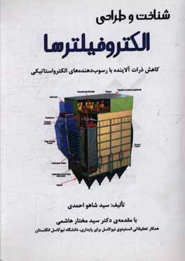 شناخت و طراحی الکتروفیلترها: کاهش ذرات آلاینده با رسوب‌دهنده‌های الکترواستاتیکی