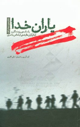 یاران خدا: یادنامه‌ی رزمندگان و ایثارگران طایفه ایلخاص باصری (بخش اول)