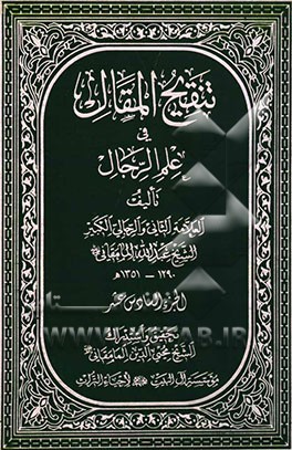 تنقیح المقال فی علم الرجال