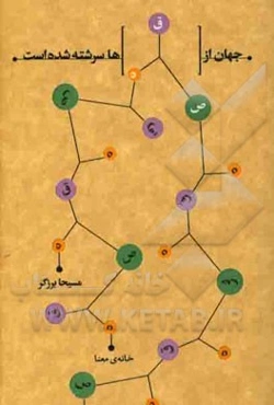 جهان از قصه‌ها سرشته شده است