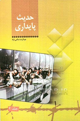 حدیث پایداری: خاطرات آزادگان سرافراز شرکت فولاد خوزستان