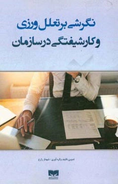 نگرشی بر تعلل‌ورزی و کارشیفتگی در سازمان