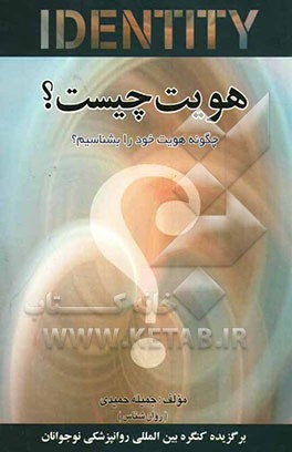 هویت چیست؟ (چگونه هویت خود را بشناسیم