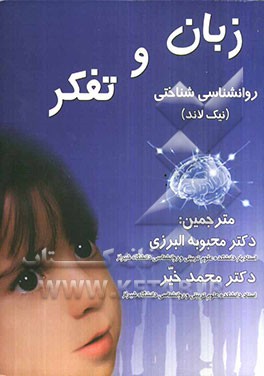 زبان و تفکر: روان‌شناسی شناختی