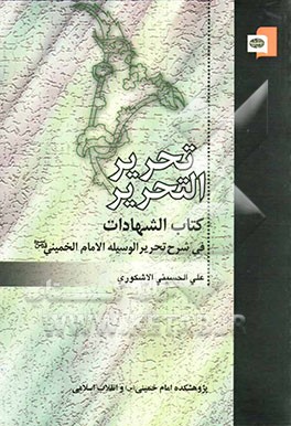 تحریر التحریر: کتاب الشهادات فی شرح تحریر الوسیله للامام الخمینی (ره