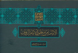 الامامه من منظور الامام الرئوف