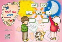 پیک آدینه: فارسی سوم دبستان