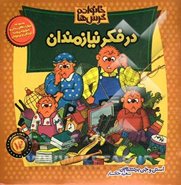 در فکر نیازمندان