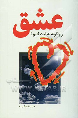 عشق را چگونه هدایت کنیم؟