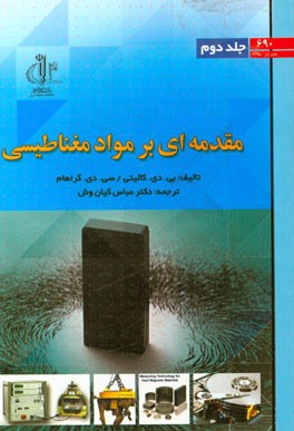 مقدمه‌ای بر مواد مغناطیسی