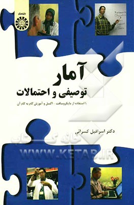 آمار توصیفی و احتمالات (با استفاده از مایکروسافت - اکسل و آموزش گام به گام آن