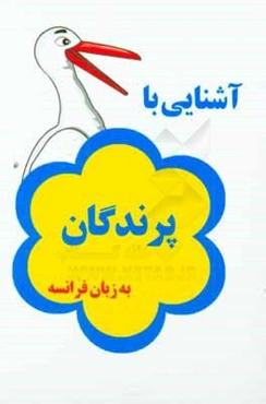 آشنایی با پرندگان به زبان فرانسه