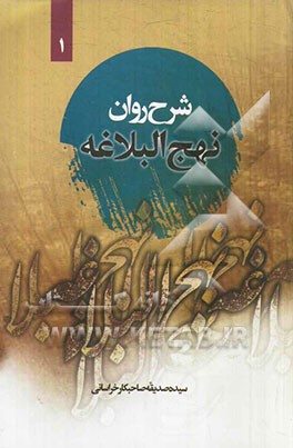 شرح روان نهج‌البلاغه امیرالمومنین (ع): (خطبه اول تا سوم) "همراه با ترجمه‌ی لغت به لغت و بیان نکات ادبی واژه‌ها"