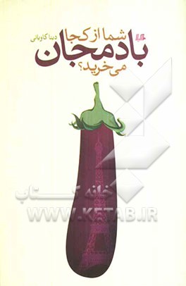 شما از کجا بادمجان می‌خرید؟