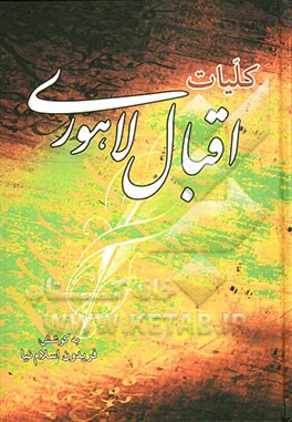 کلیات اشعار اقبال لاهوری