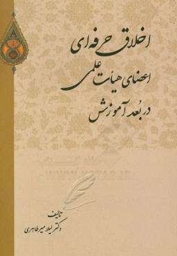 اخلاق حرفه‌ای اعضای هیات علمی در بعد آموزش