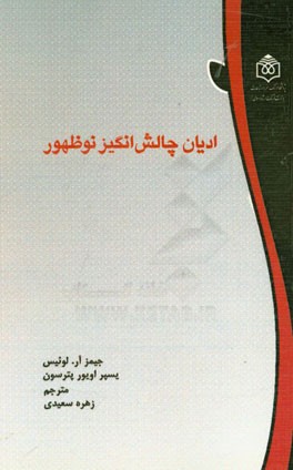 ادیان چالش‌انگیز نوظهور