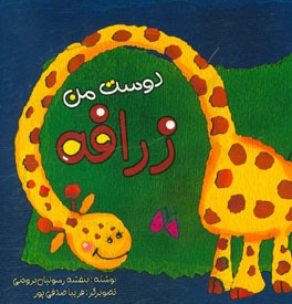 دوست من زرافه