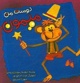 دوست من میمون