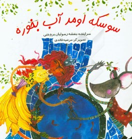 سوسکه اومد آب بخوره