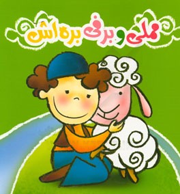 مملی و برفی بره‌اش