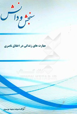 مهارت‌های زندگی در اخلاق ناصری