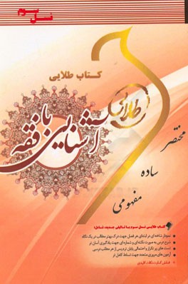 کتاب طلایی آشنایی با فقه (نسل سوم): ویژه دانشجویان دانشگاه‌ای سراسر کشور