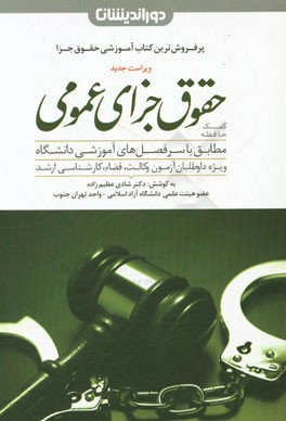 کمک حافظه حقوق جزای عمومی: مطابق با سرفصل‌های آموزشی دانشگاه ویژه داوطلبان آزمون وکالت، قضا و کارشناسی ارشد