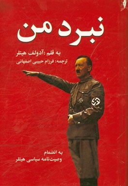 متن کامل نبرد من (به انضمام وصیت‌نامه‌ی سیاسی هیتلر)