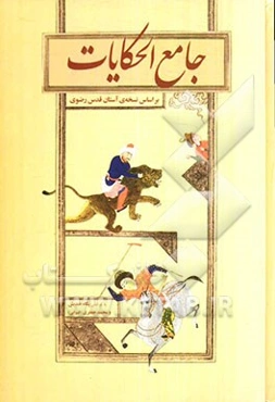 جامع‌ الحکایات (بر اساس نسخه‌ی آستان قدس رضوی)