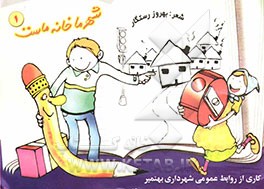 شهر ما خانه‌ ماست