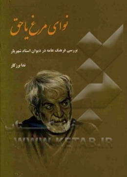 نوای مرغ یاحق: عناصر فرهنگ عامه در دیوان استاد شهریار