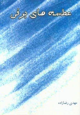 عطسه‌های برفی