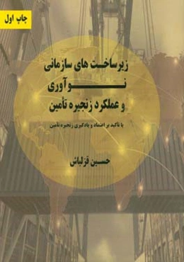 زیرساخت‌های سازمانی، نوآوری و عملکرد زنجیره تامین: با تاکید بر اعتماد و یادگیری زنجیره تامین