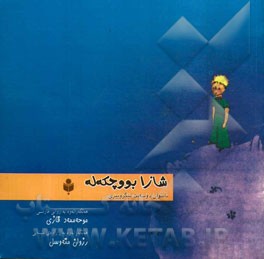 شازا بووچکه‌له