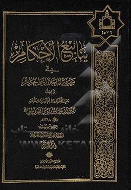 ینابیع الاحکام فی معرفه الحلال و الحرام