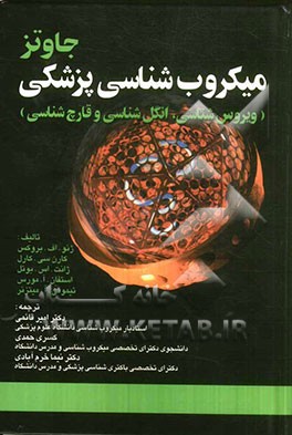 میکروب‌شناسی پزشکی جاوتز (انگل، قارچ و ویروس‌شناسی)