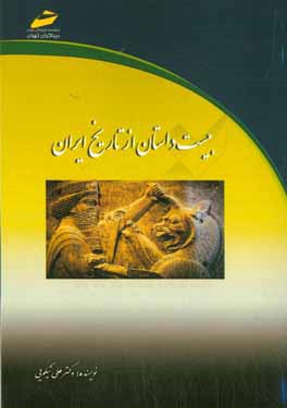 20 داستان از تاریخ ایران