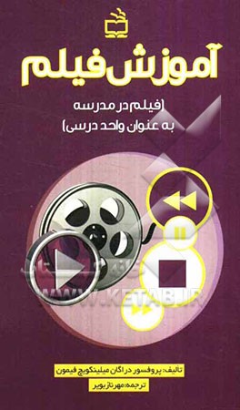 آموزش فیلم (فیلم در مدرسه به عنوان واحد درسی)