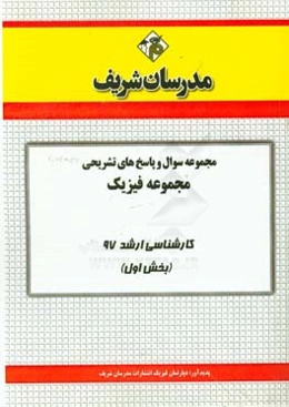 مجموعه سوال و پاسخ‌های تشریحی مجموعه فیزیک کارشناسی ارشد 97 (سری اول)