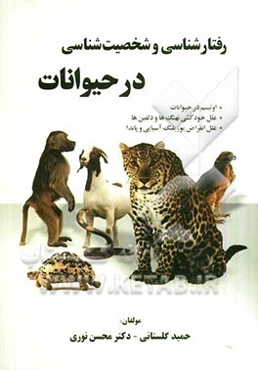 شخصیت‌شناسی و رفتارشناسی در حیوانات