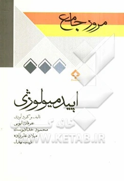 مرور جامع اپیدمیولوژی