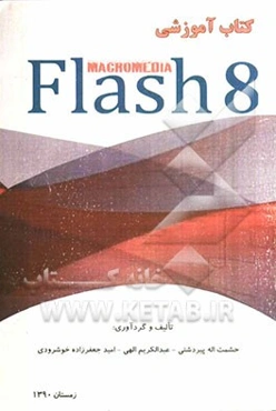 کتاب آموزشی Macromedia flash 8
